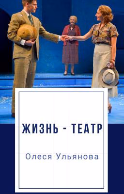 Жизнь - театр