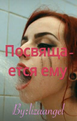 Посвящается ему