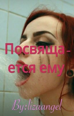 Посвящается ему