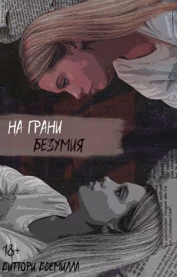 На грани безумия