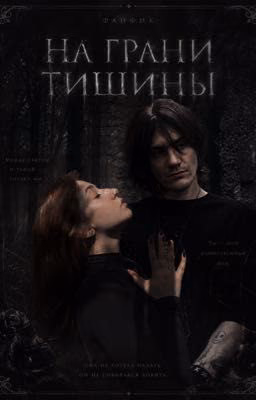 на грани тишины.