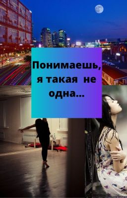 Понимаешь, я такая не одна...