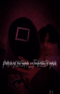 2769:если ты меня не спасёшь,я умру