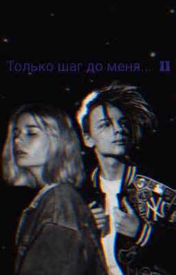 Только шаг до меня... II  |Егор Шип|