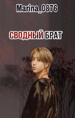 Сводный брат