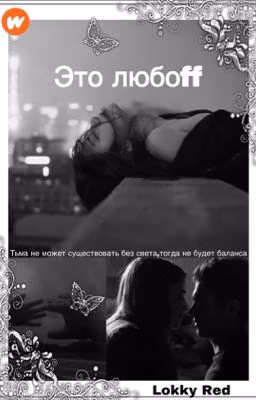 Это любоff [РЕДАКТИРУЕТСЯ]