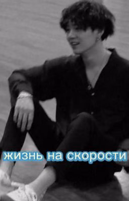 "Жизнь на скорости"