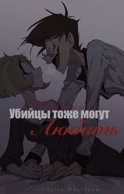 Убийцы тоже могут любить
