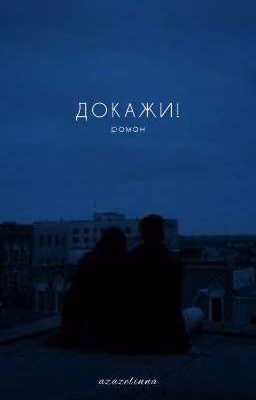 ДОКАЖИ!