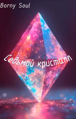 Седьмой кристалл