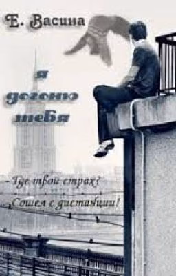 Я догоню тебя Екатерина Васина