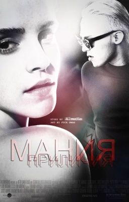 Мания приличия