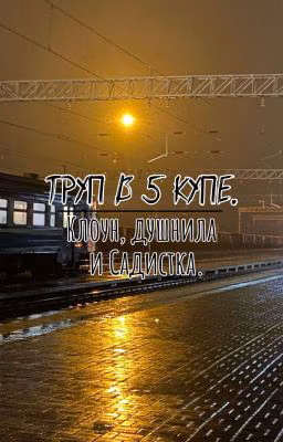 Труп в 5 купе: Клоун, Душнила и Садистка.