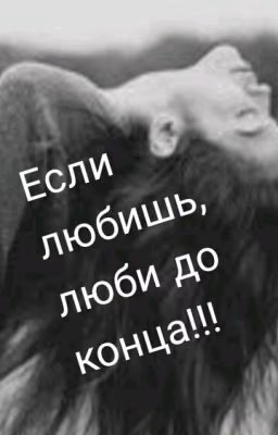 love to the end!?! Любишь Люби, До Конца!!?!