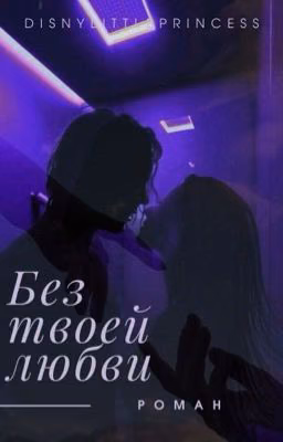 Без твоей любви