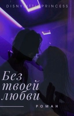 Без твоей любви