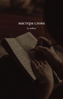 Мастера слова