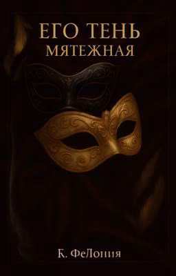 Его тень. Мятежная.