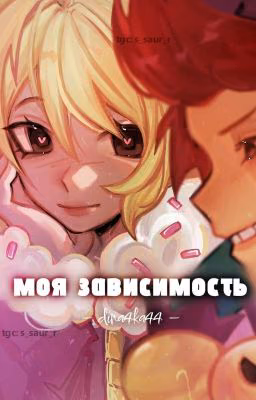 Моя зависимость