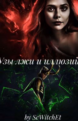 Узы лжи и иллюзий