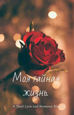 Моя тайная жизнь.