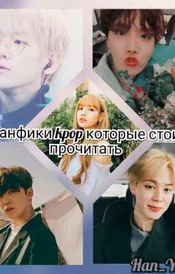 Фанфики kpop которые стоит прочитать