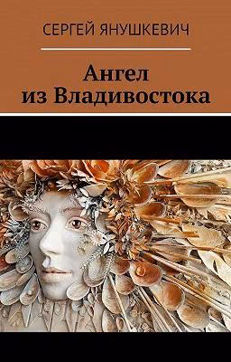 Ангел из Владивостока