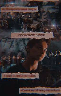 Кровавая Мэри