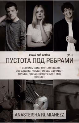 Пустота под ребрами (18+)