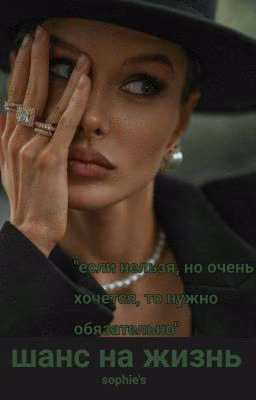 Шанс на жизнь