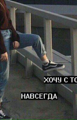 Хочу с тобой навсегда💜