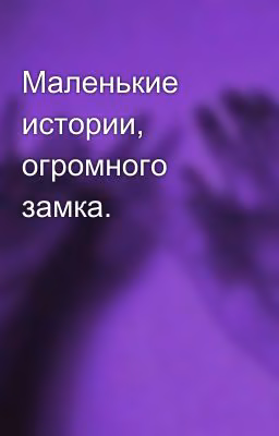 Маленькие истории, огромного замка.