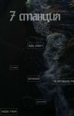 7 станция