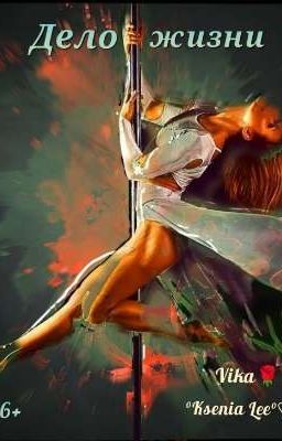 ^Дело жизни^
