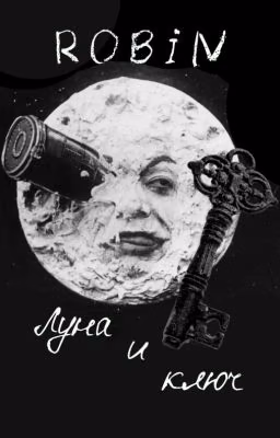 Луна и ключ