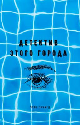 Детектив этого города