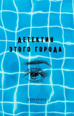 Детектив этого города