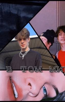 Не в том мире