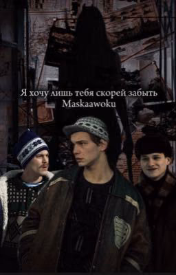 Я хочу лишь тебя скорей забыть