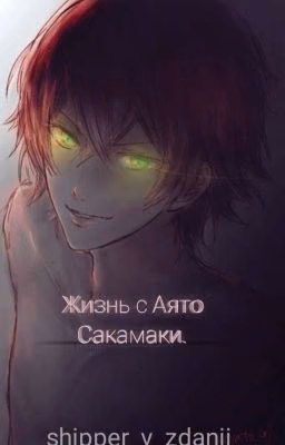 Жизнь с Аято Сакамаки.
