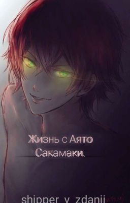 Жизнь с Аято Сакамаки.