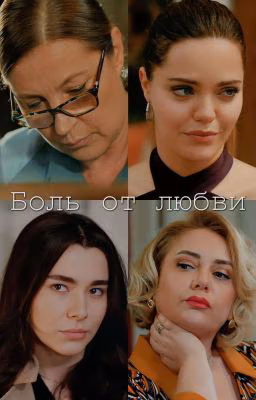 Боль от любви