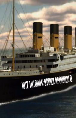 1912 Титаник:Уроки прошлого