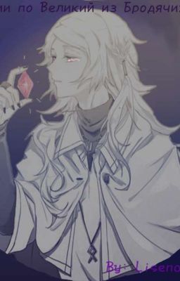 Реакции "Великий из Бродячих Псов"