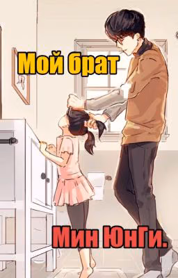 Мой брат Мин ЮнГи.