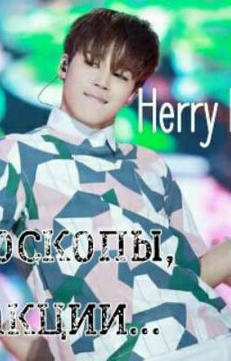 Гороскопы, Реакции..