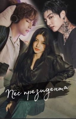 Пёс президента