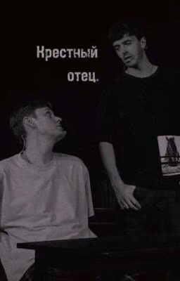 Крестный отец.