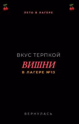 Вкус терпкой вишни