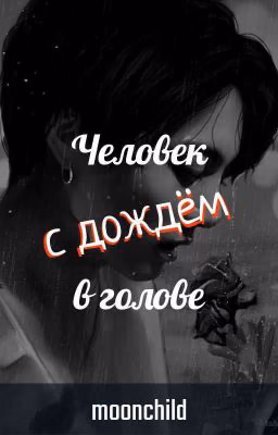 Человек с дождём в голове